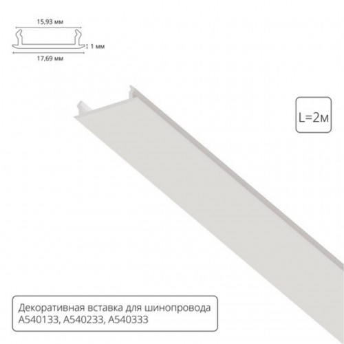 ARTE LAMP TRACK ACCESSORIES A540233