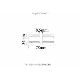 Соединитель линейный (однофазный) Crystal Lux CLT 0.211 06 BL