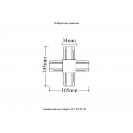 Соединитель X-образный (однофазный) Crystal Lux CLT 0.211 09 WH