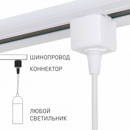 Basic System Коннектор для  шинопровода белый 85121/00 Elektrostandard
