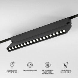 Slim Magnetic Умный трековый светильник 18W 2700-6500K Dim HL03 черный 85196/01 Elektrostandard