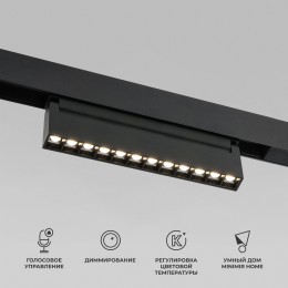 Slim Magnetic Умный трековый светильник 12W 2700-6500K Dim HL02 черный 85195/01 Elektrostandard