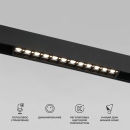 Slim Magnetic Умный трековый светильник 12W 2700-6500K Dim SL02 черный 85192/01 Elektrostandard