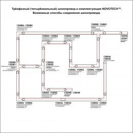 Соединитель "T" левый внутренний с токопроводом для трёхфазного шинопровода NOVOTECH 135061