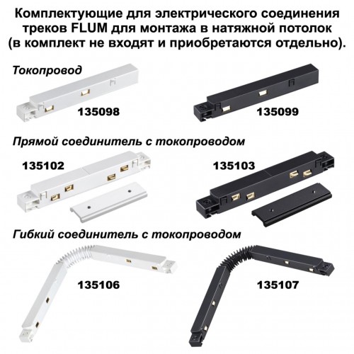 Шинопровод для монтажа в натяжной потолок 2м NOVOTECH 135129