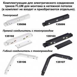 Шинопровод для монтажа в натяжной потолок 2м NOVOTECH 135130
