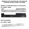 Шинопровод для монтажа в натяжной потолок 2м NOVOTECH 135130