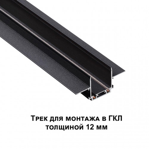 Низковольтный шинопровод для встраиваемого монтажа в ГКЛ, длина 2м (в коплекте заглушки-2шт; соедини NOVOTECH 135199