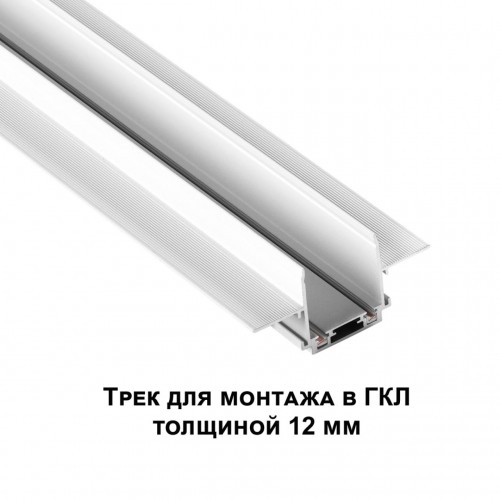 Низковольтный шинопровод для встраиваемого монтажа в ГКЛ, длина 2м (в коплекте заглушки-2шт; соедини NOVOTECH 135200