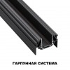 Шинопровод для монтажа в натяжной потолок (гарпунная система) длина 2м NOVOTECH 135201