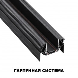 Шинопровод для монтажа в натяжной потолок (гарпунная система) длина 2м NOVOTECH 135201