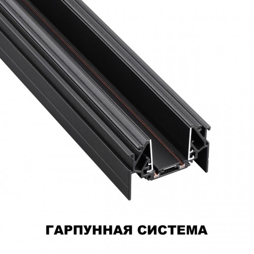 Шинопровод для монтажа в натяжной потолок (гарпунная система) длина 2м NOVOTECH 135201