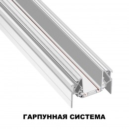 Шинопровод для монтажа в натяжной потолок (гарпунная система) длина 2м NOVOTECH 135202