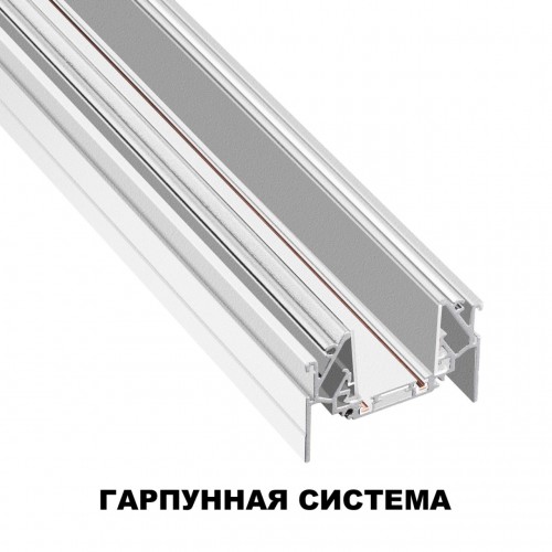 Шинопровод для монтажа в натяжной потолок (гарпунная система) длина 2м NOVOTECH 135202