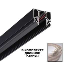 Шинопровод для монтажа в натяжной потолок (гарпунная система) длина 2м NOVOTECH 135242