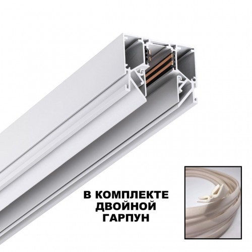 Шинопровод для монтажа в натяжной потолок (гарпунная система) длина 3м NOVOTECH 135243