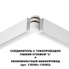 Соединитель с токопроводом гибкий угловой "L" NOVOTECH 135248