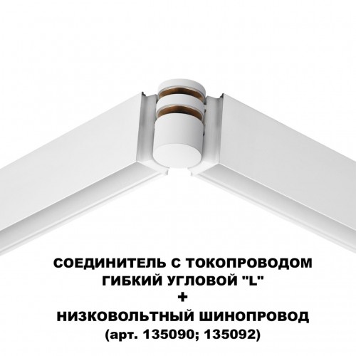 Соединитель с токопроводом гибкий угловой "L" NOVOTECH 135248