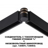 Соединитель с токопроводом гибкий угловой "L" NOVOTECH 135249