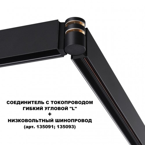 Соединитель с токопроводом гибкий угловой "L" NOVOTECH 135249