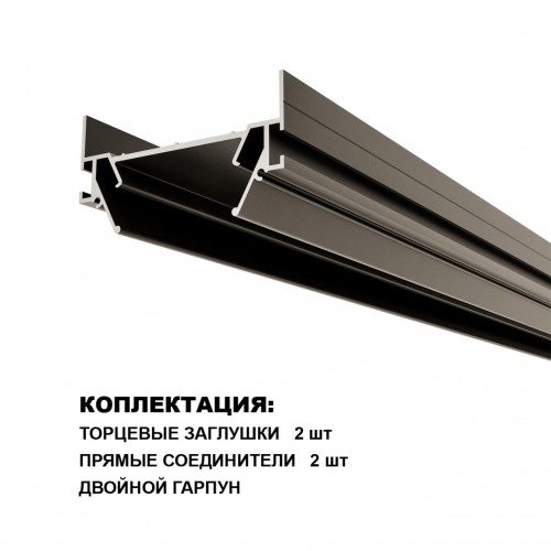 Интрудер (профиль) для встраивания однофазного трёхжильного трека EXPERT в натяжной потолок, 3м NOVOTECH 135320