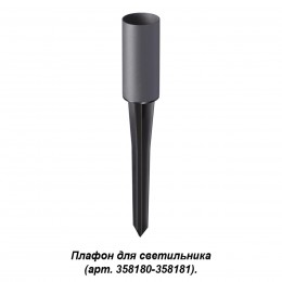 Корпус-колышек для светильника (арт. 358180, 358181) NOVOTECH 358182
