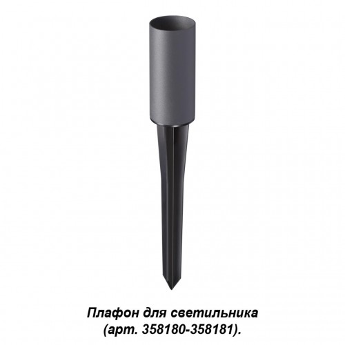 Корпус-колышек для светильника (арт. 358180, 358181) NOVOTECH 358182