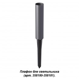 Корпус-колышек для светильника (арт. 358180, 358181) NOVOTECH 358183