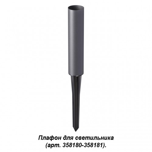 Корпус-колышек для светильника (арт. 358180, 358181) NOVOTECH 358183