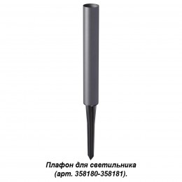 Корпус-колышек для светильника (арт. 358180, 358181) NOVOTECH 358184