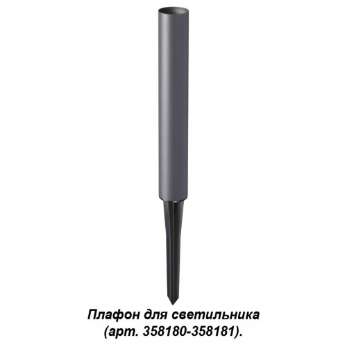 Корпус-колышек для светильника (арт. 358180, 358181) NOVOTECH 358184