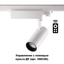 Трёхфазный трековый диммируемый светильник на пульте управления со сменой цветовой температуры NOVOTECH 358337