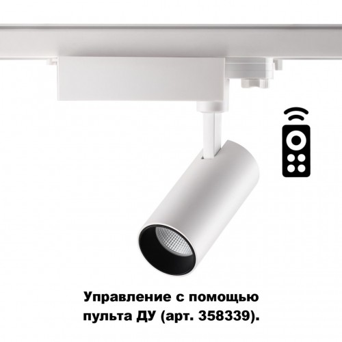 Трёхфазный трековый диммируемый светильник на пульте управления со сменой цветовой температуры NOVOTECH 358337