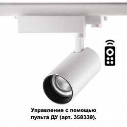 Трёхфазный трековый диммируемый светильник на пульте управления со сменой цветовой температуры NOVOTECH 358338