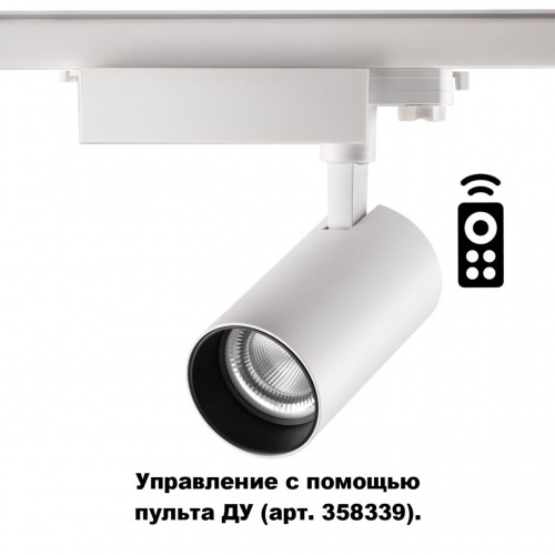 Трёхфазный трековый диммируемый светильник на пульте управления со сменой цветовой температуры NOVOTECH 358338