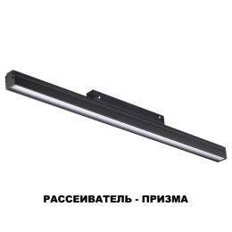 Трековый светильник для низковольного шинопровода NOVOTECH 358416