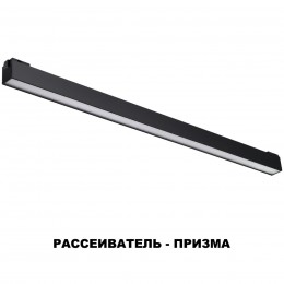 Трековый светильник для низковольного шинопровода NOVOTECH 358522