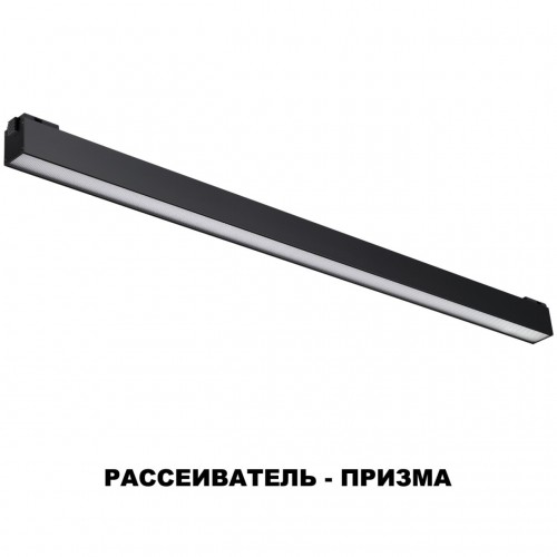 Трековый светильник для низковольного шинопровода NOVOTECH 358522