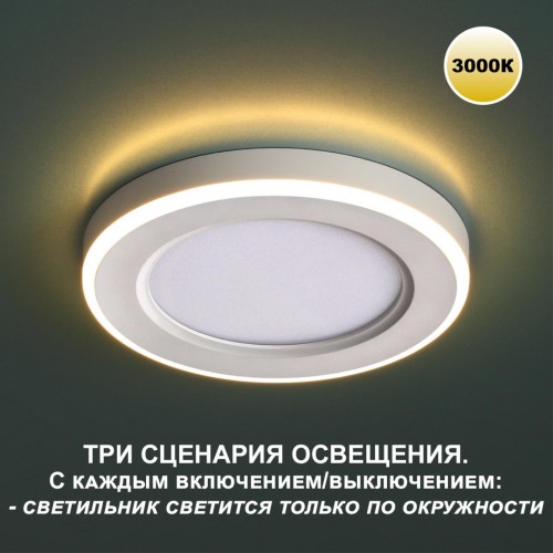 Светильник встраиваемый светодиодный (три сценария работы) NOVOTECH 359018