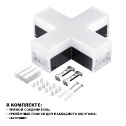 Светильник-соединитель "Х"- образный, в комплекте прямой соединитель, крепёжные планки, заглушки NOVOTECH 359114