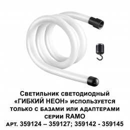 Светильник светодиодный "ГИБКИЙ НЕОН" NOVOTECH 359128