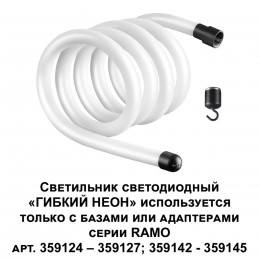 Светильник светодиодный "ГИБКИЙ НЕОН" NOVOTECH 359130