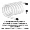 Светильник светодиодный "ГИБКИЙ НЕОН" NOVOTECH 359132