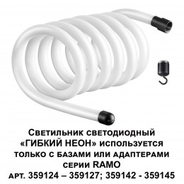 Светильник светодиодный "ГИБКИЙ НЕОН" NOVOTECH 359132