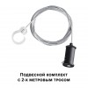 Подвесной комплект с 1,5 метровым тросом NOVOTECH 359136