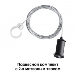 Подвесной комплект с 1,5 метровым тросом NOVOTECH 359136