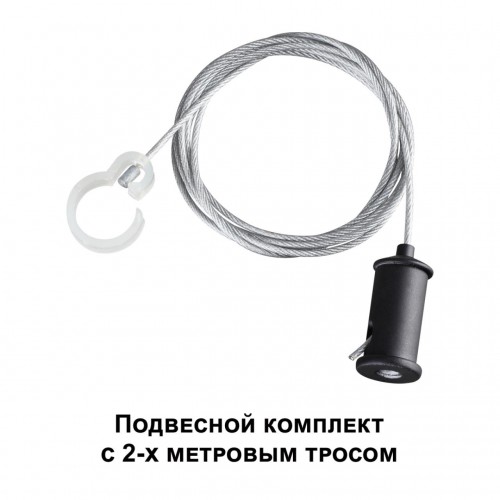 Подвесной комплект с 1,5 метровым тросом NOVOTECH 359136