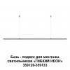 Подвес-база для монтажа светильников 359128-359133 NOVOTECH 359146