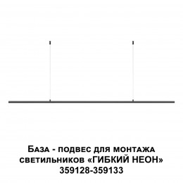 Подвес-база для монтажа светильников 359128-359133 NOVOTECH 359146