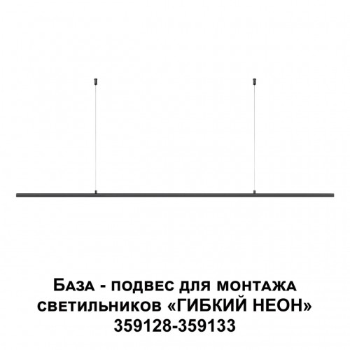 Подвес-база для монтажа светильников 359128-359133 NOVOTECH 359146